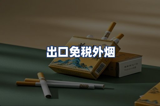 出口免税外烟