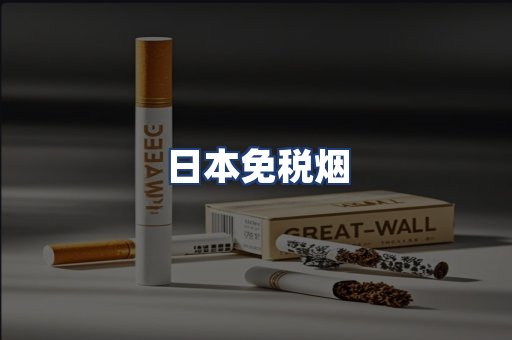 日本免税烟